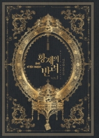 황제의 반려 1 : 이수림 장편소설(랩핑훼손반불)